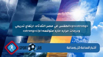 <p><strong>الطقس في مصر الثلاثاء: ارتفاع تدريجي ودرجات حرارة حارة متوقعة</strong></p>